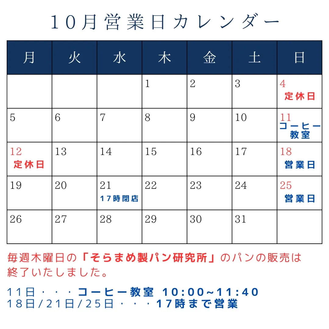 10月の営業スケジュールです。